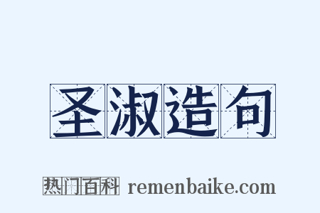 圣淑造句是什么意思的图片